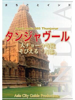 cover image of 南インド005タンジャヴール　～大チョーラ寺院そびえる「古都」